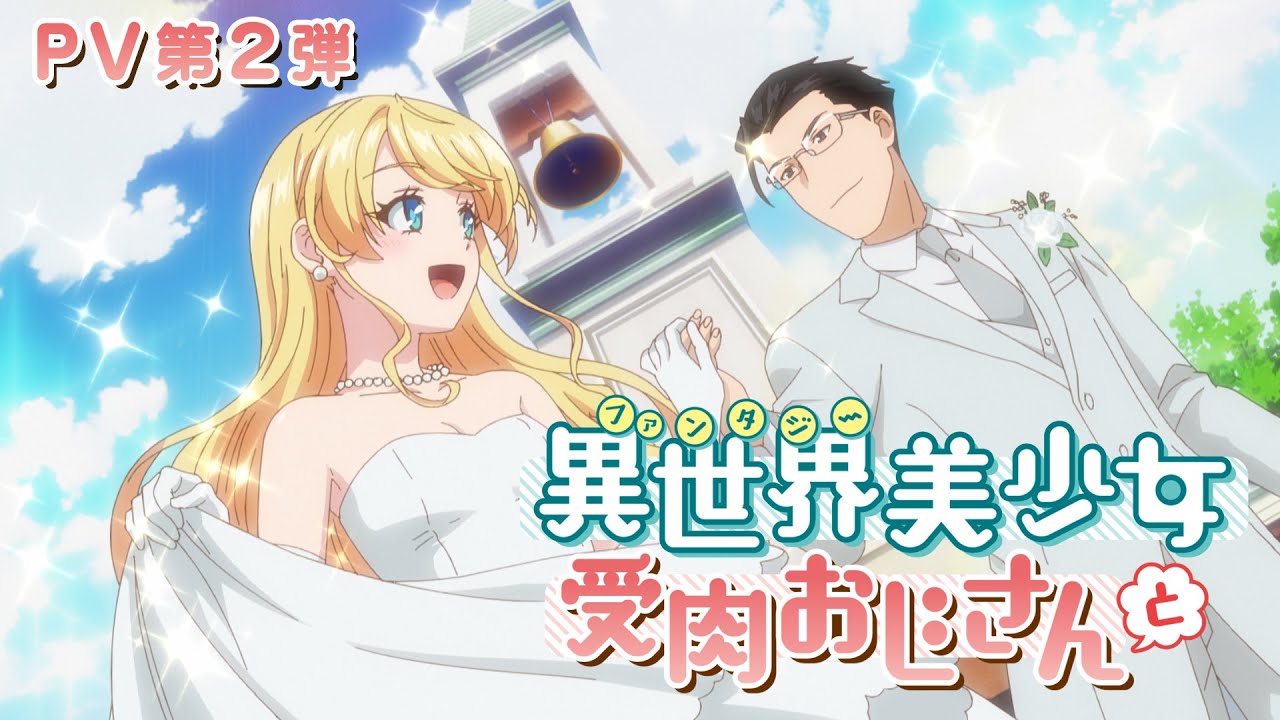 TVアニメ『異世界美少女受肉おじさんと』PV第2弾