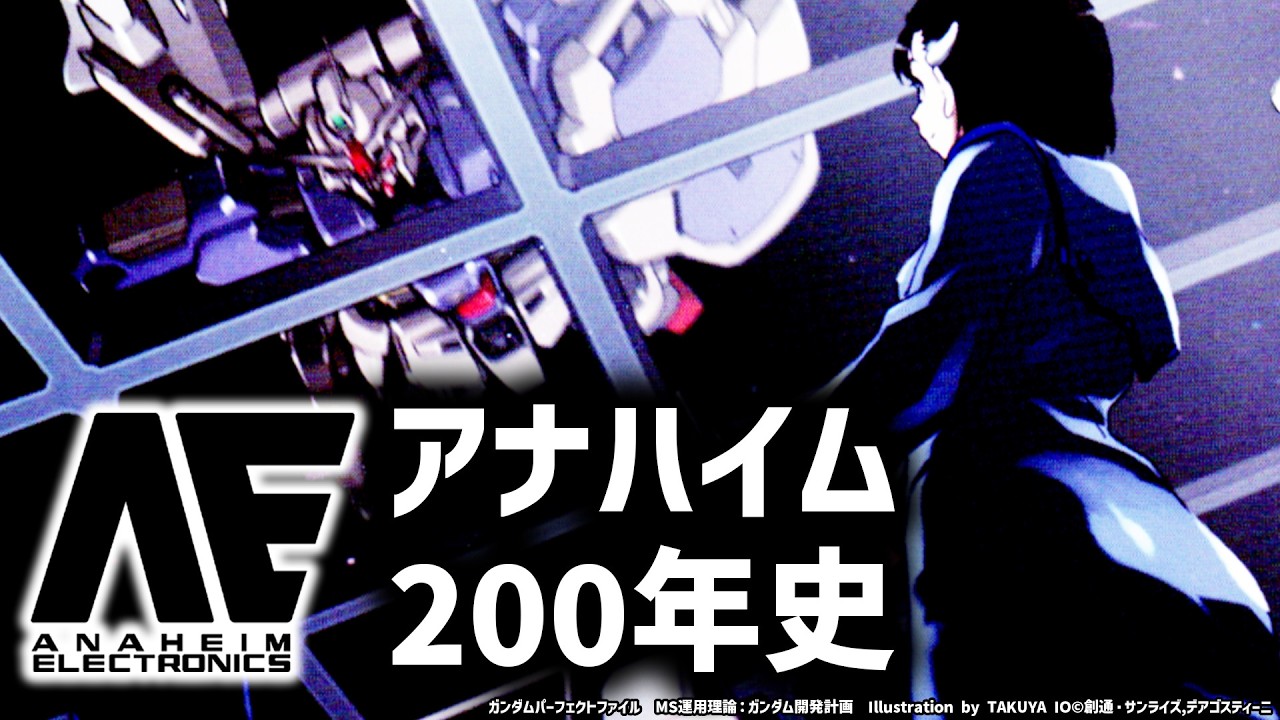 【ハサウェイが憎んだ仕組み】ガンダムドキュメンタリー：死の商人アナハイム・エレクトロニクスとは？｜なぜ衰退し、勝利してきたのか　機動戦士ガンダム解説・考察