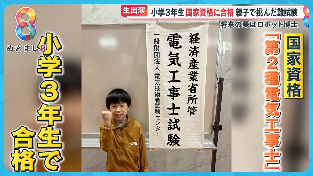 【異例】小学3年生が国家資格｢第二種電気工事士｣に合格！“夢はロボット博士”親子で挑んだ難試験【めざまし８ニュース】