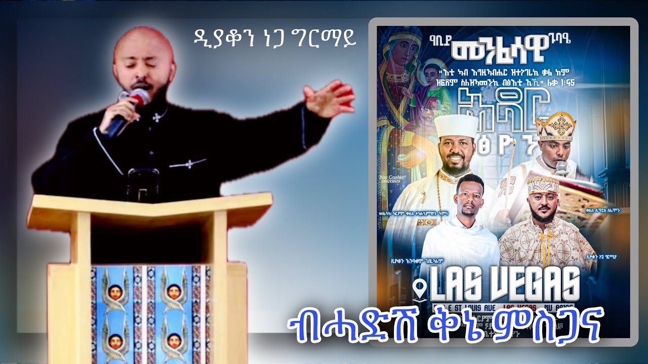 ዲያቆን ነጋ ግርማይ #ፈልፋሊ ማይ ሂወት# ብሓድሽ ቅኔ ምስጋና# መመሊስና ደጋጊምና ንውድሰካ ኣብ ዓቢይ መንፈሳዊ ጉባኤ ላስ-ቬጋስ 11/29/2025