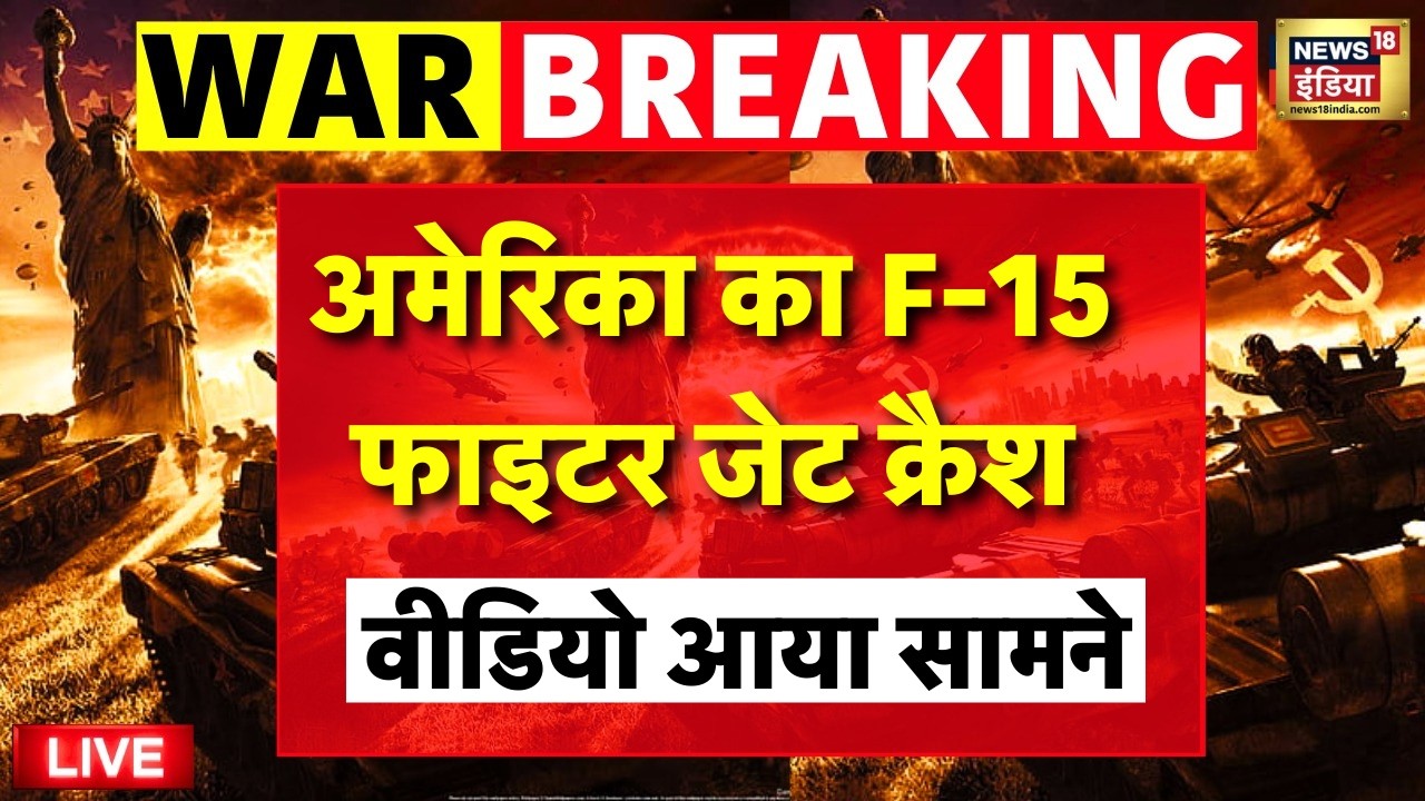 Israel-Iran War LIVE :  America का F-15 फाइटर जेट क्रैश, वीडियो आया सामने | Netanyahu | Trump