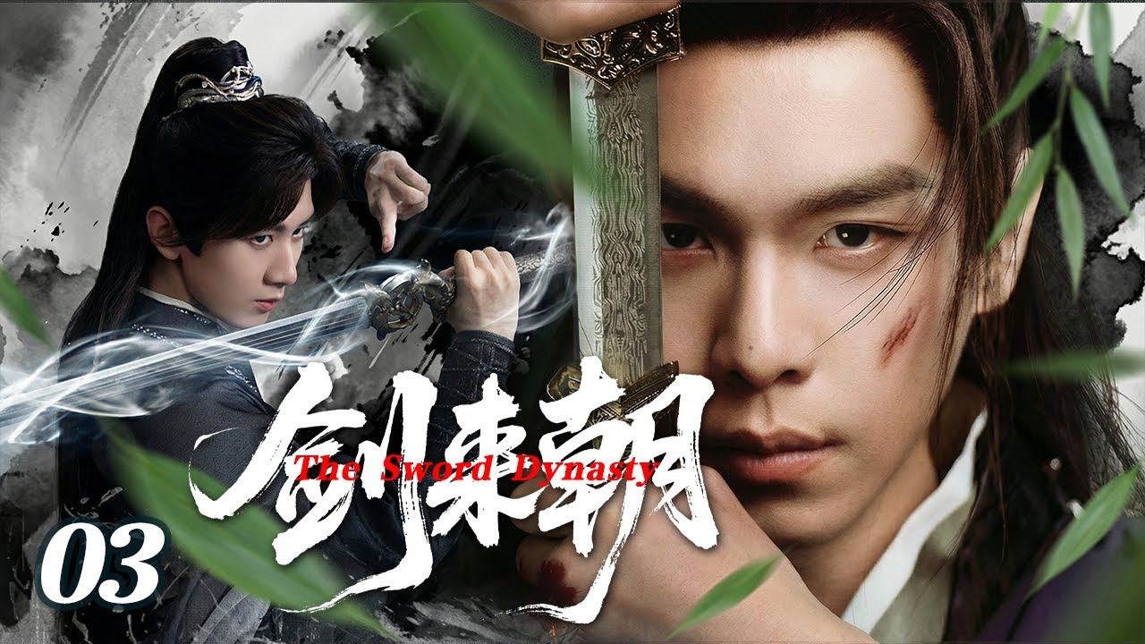 【2026年待播剧】剑来朝 EP03 | 天才少年成毅为复仇隐姓埋名，扮猪吃老虎竟一路修成巅峰 #奇幻 #修仙 #修真#武侠 #男频 #剑来