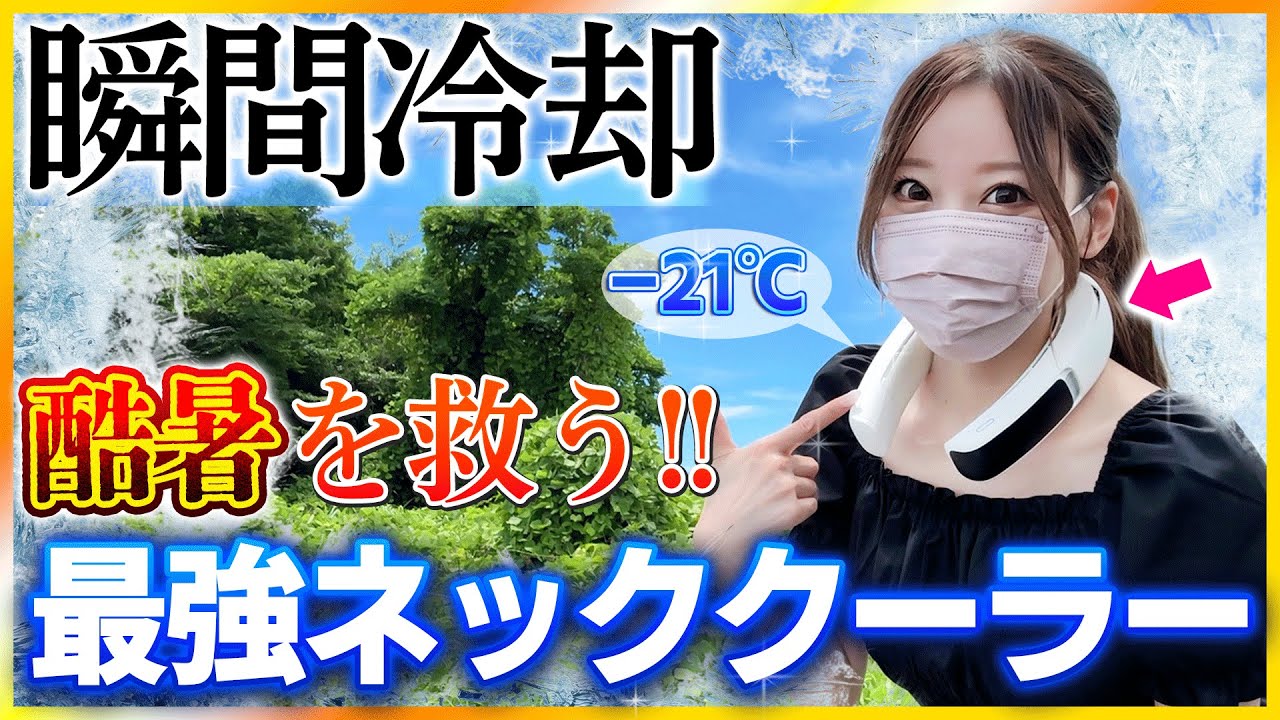 【1秒で瞬間冷却】TVで注目を集めた業界最強のネッククーラーを徹底レビュー｜冷却力・使い心地はどう？全周ペルチェ素子＋冷風でキンキンに冷える！【暑さ対策/首掛けエアコン】