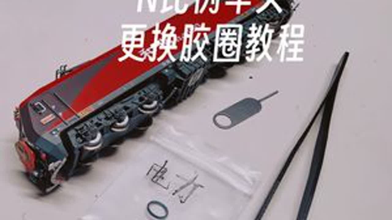 【栗致模玩】手把手教你N比例车头如何更换胶圈！ #N比例 #火车模型 #N比例火车模型维修 #栗子Lwei #栗致模玩