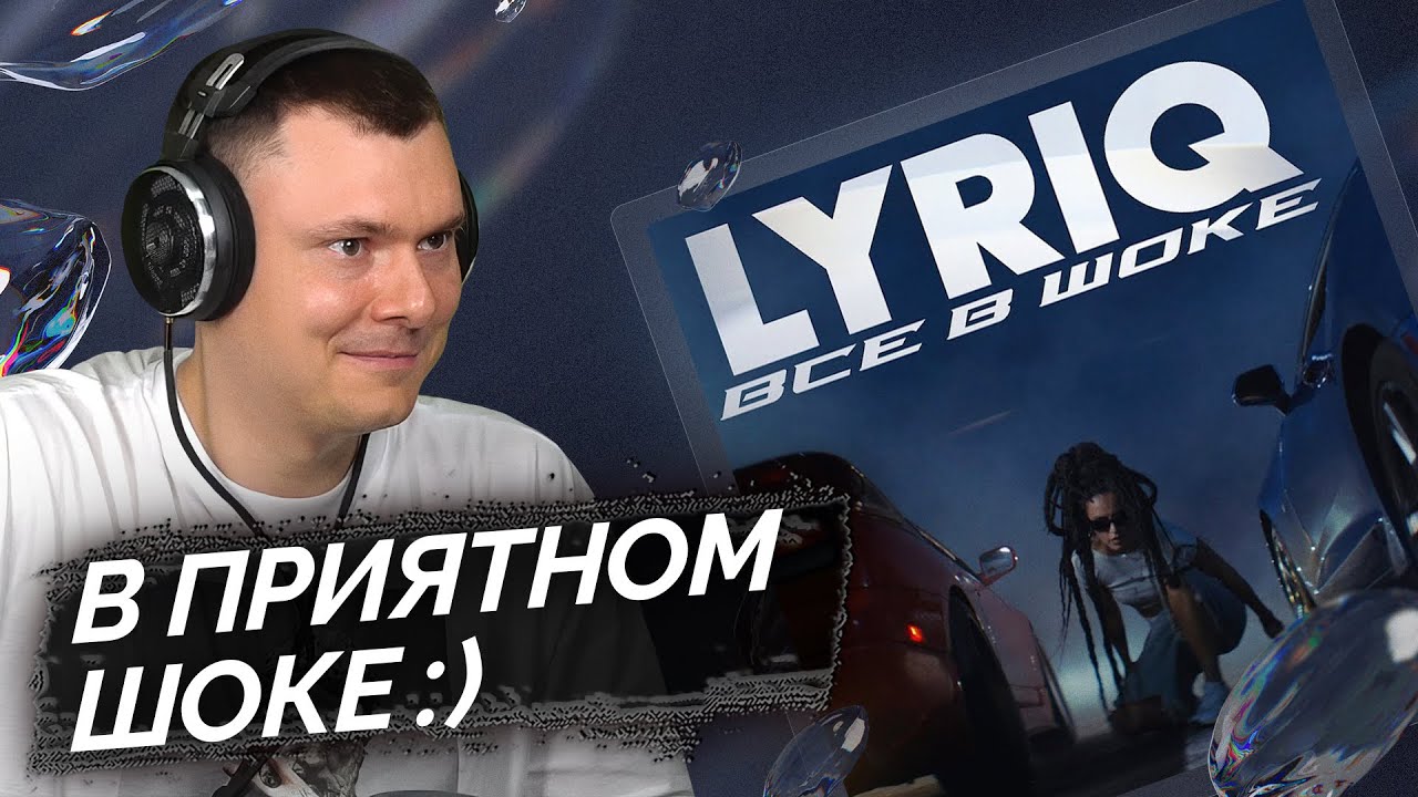 LYRIQ - Все в шоке | Разбор клипа