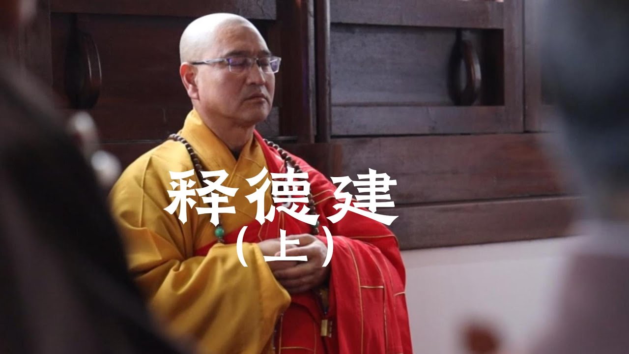 纪录片少林僧人释德建