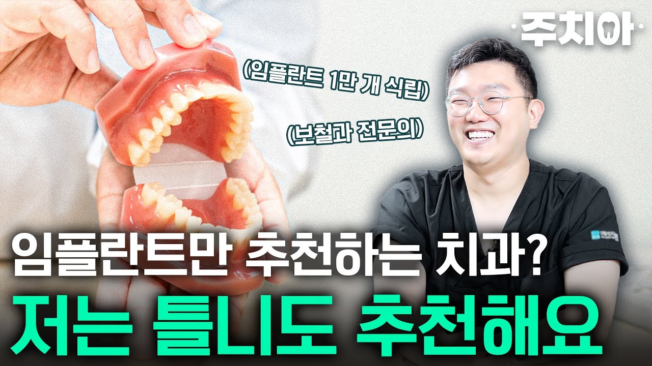 임플란트만 권하는 치과? 틀니가 더 나을 수도 있습니다 | 보철과 전문의