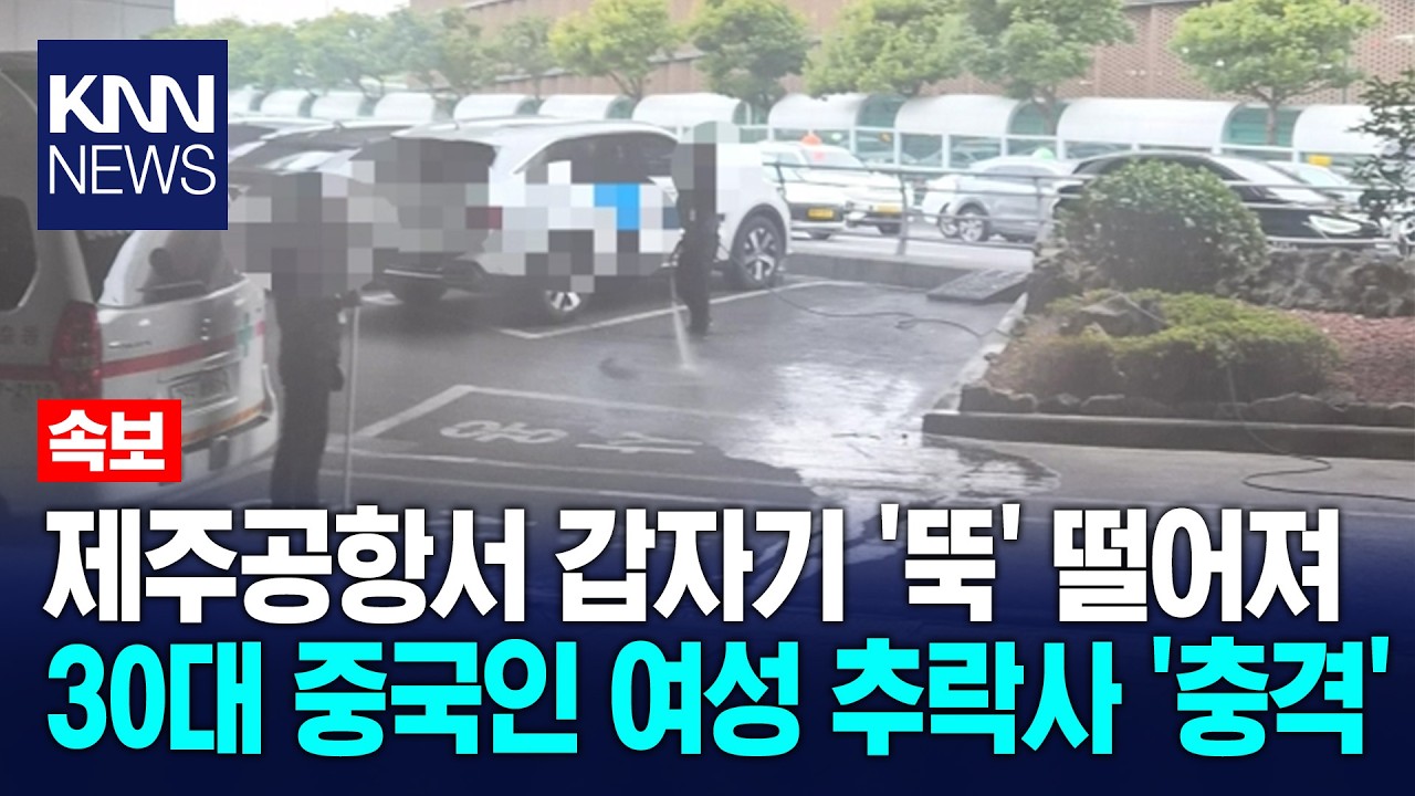 제주공항 고가도로서 중국인 30대 여성 추락 / KNN