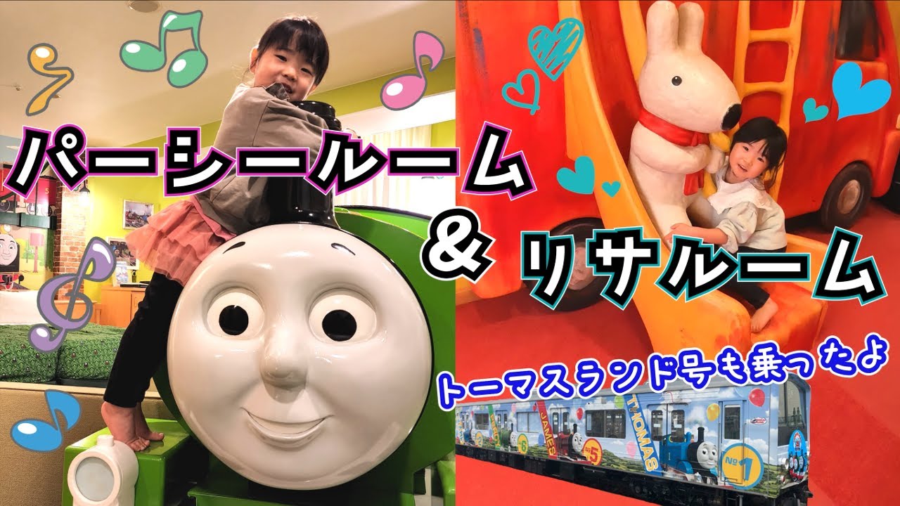 パーシールームとリサルームに連泊☆電車もお部屋もキャラだらけでテンションアップ！