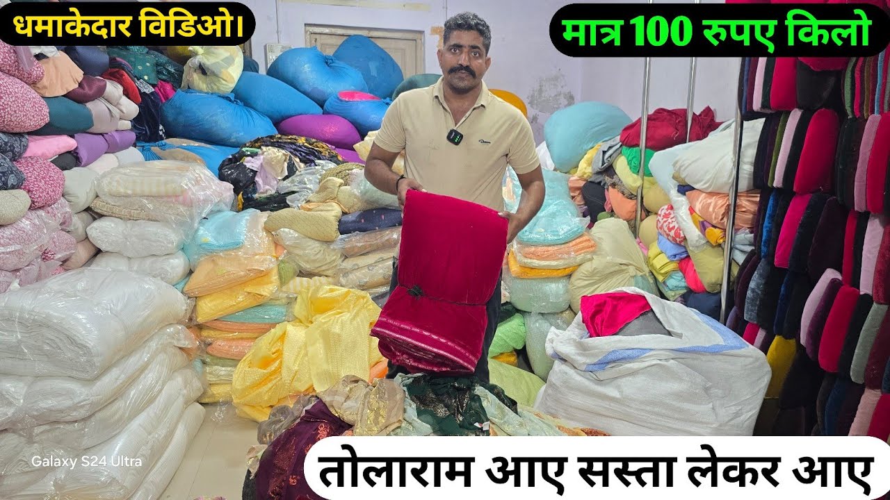 तोलाराम का फिर धमाकेदार सुरुवात कटपीस पुरे मार्केट से सस्ता गज़ब कलेक्शन 100 रुपए किलो 150 रुपए किलो