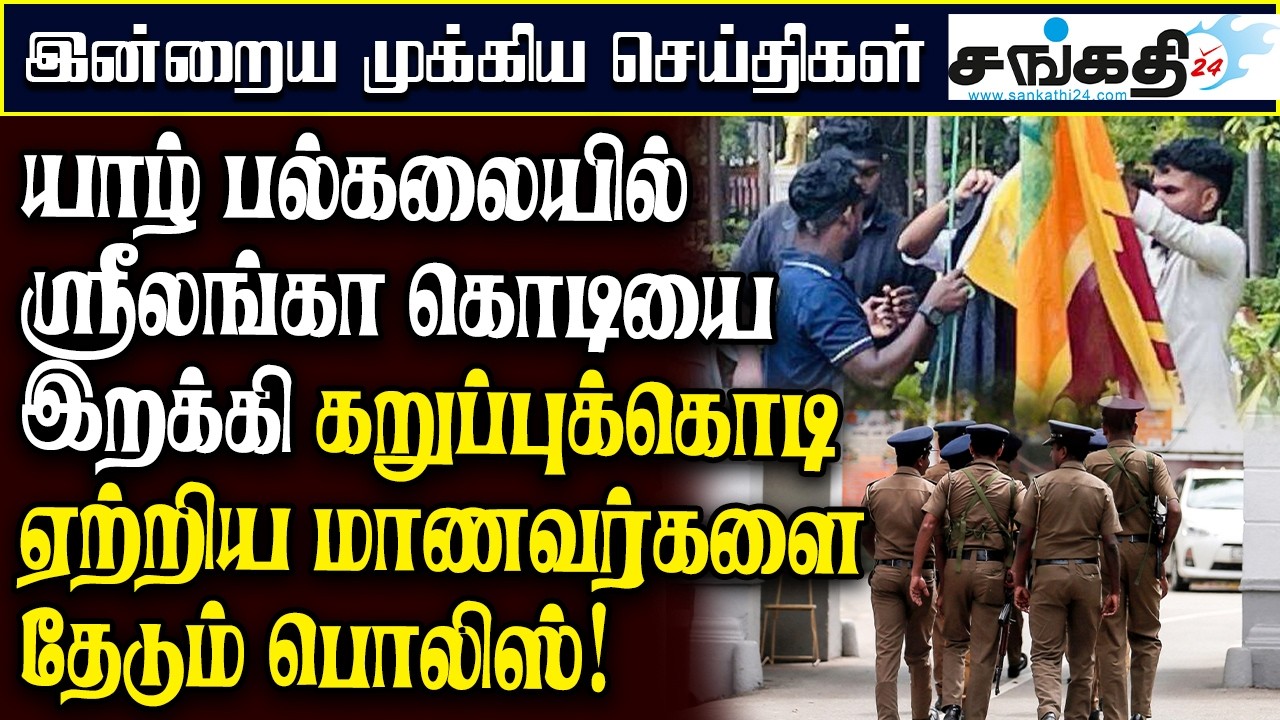 யாழ் பல்கலையில் ஸ்ரீலங்கா கொடியை இறக்கி கறுப்புக்கொடி ஏற்றிய மாணவர்களை தேடும் பொலிஸ்!