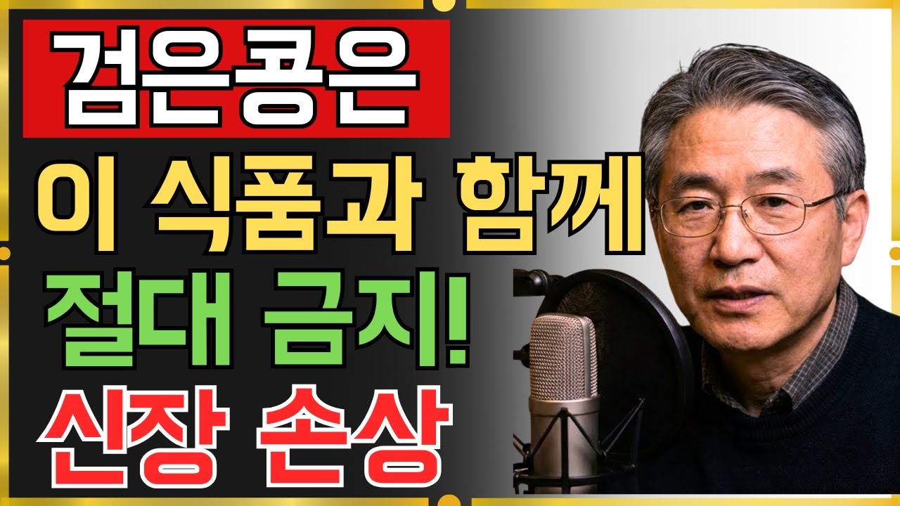 검은콩을 ‘이 세 가지 음식’과 함께 드신다면? 신부전 위험이 예상보다 훨씬 높아집니다! 내과 의사가 밝힌 충격적인 경고 | 신장건강 | 노후건강 | 오디오북