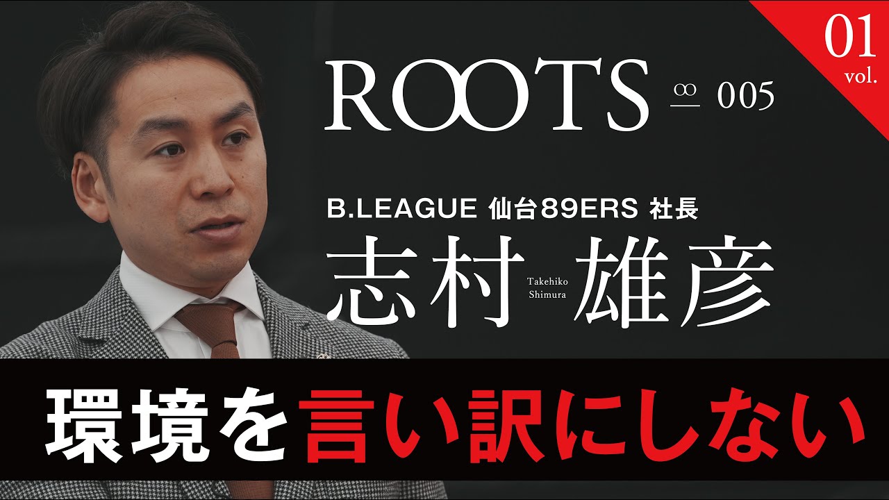 日本スポーツキャリア協会 ROOTS_No5 志村雄彦（vol.1）