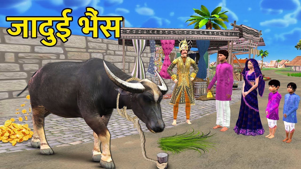 जादुई Magic Buffalo Hindi New Comedy Funny Video