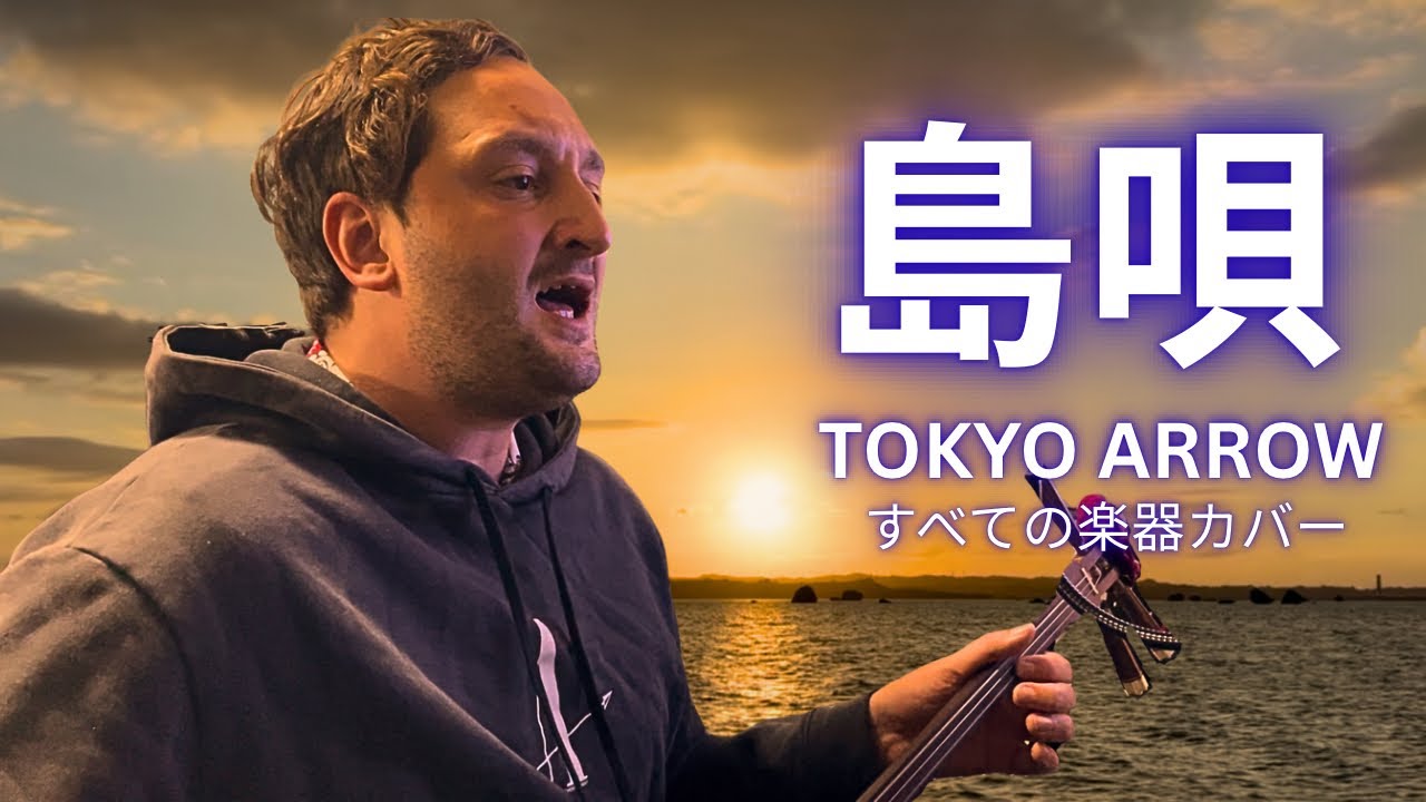 島唄 − THE BOOM 【全楽器カバー】 Tokyo Arrow