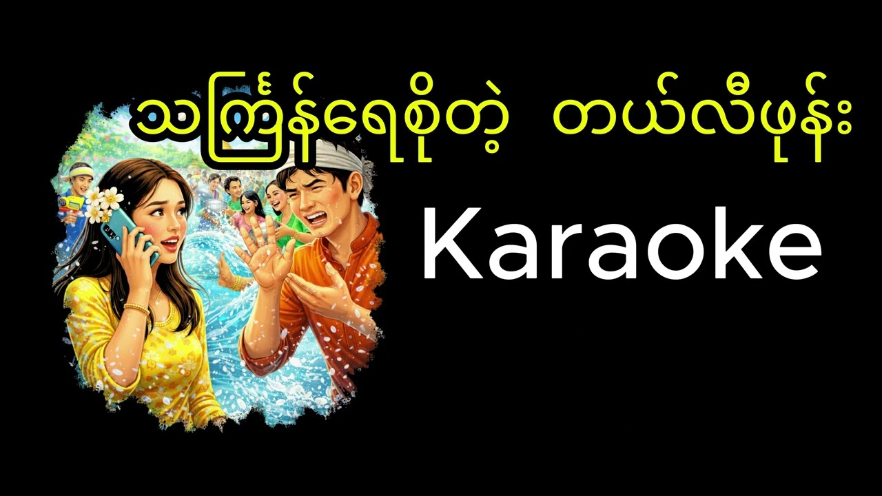 သင်္ကြန်ရေစိုတဲ့ တယ်လီဖုန်း Karaoke - ထွန်းရတီ ( Thingyan Yay So Tae Telephone - Htun Yati )