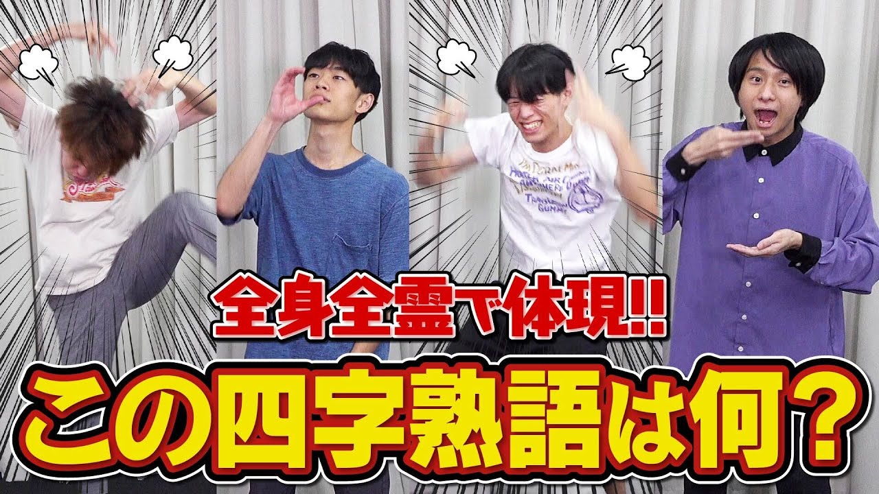 【疲労困憊】4人で作れ！四字熟語ジェスチャー！【以心伝心】