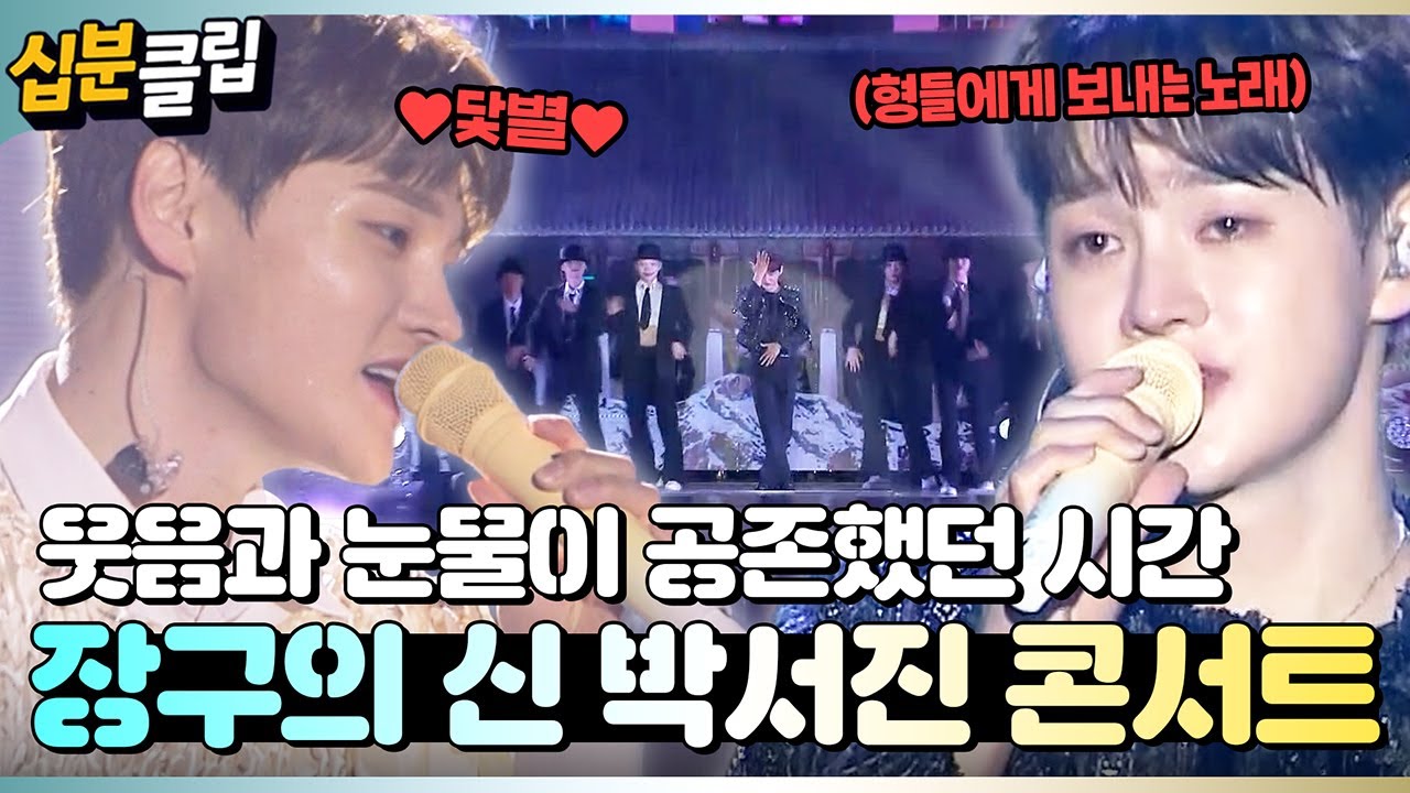 [#십분클립] 열심히 연습한 팝송 무대부터 형들을 떠나보내는 마지막 노래까지🎤 웃고 울었던 박서진의 콘서트🤣😥ㅣ KBS방송