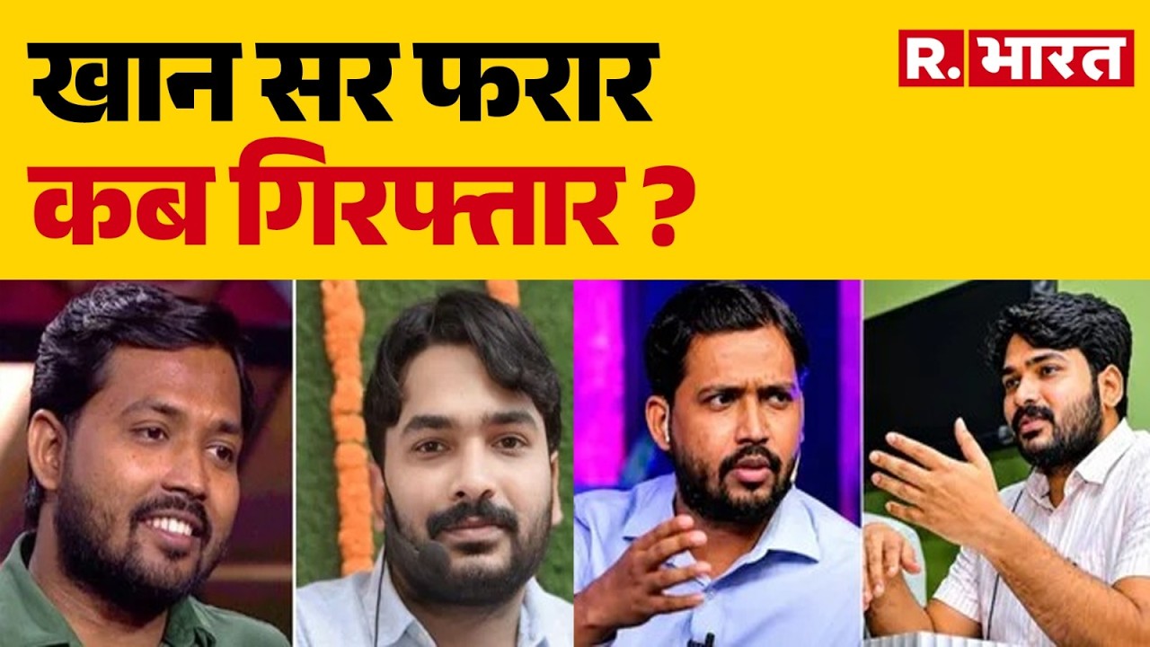 Khan Sir FIR News: Is Khan Sir absconding, when will he be arrested? | Patna Firing Case | Bihar