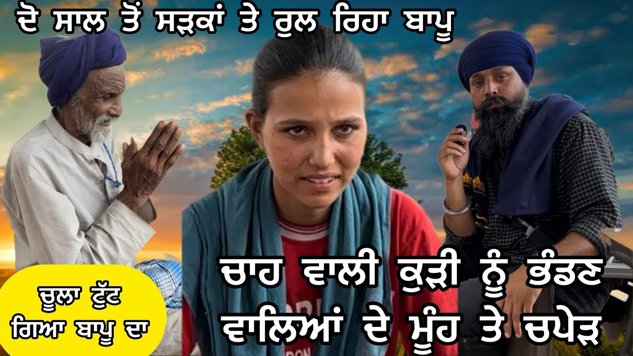 ਚਾਹ ਵਾਲੀ ਕੁੜੀ ਨੇ ਕੀਤਾ ਵੱਡਾ ਖੁਲਾਸਾ,ਬਾਪੂ ਪਿਛਲੇ ਦੋ ਸਾਲਾਂ ਤੋਂ ਸੜਕਾਂ ਤੇ ਰਹਿਣ ਨੂੰ ਮਜਬੂਰ,ਸੰਸਥਾਵਾਂ ਕਿਥੇ ਨੇ ?