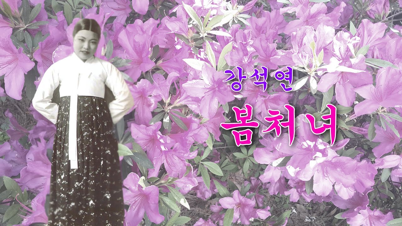 강석연- 봄 처녀/영상 출연 가수 김수진