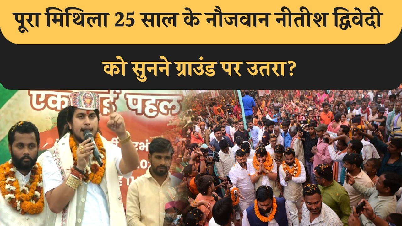 25 साल के Nitish को सुनने पूरा Mithila उतरा ग्राउंड पर,Chirag Tejashwi के सभाओं से ज्यादा भीड़ यहां!