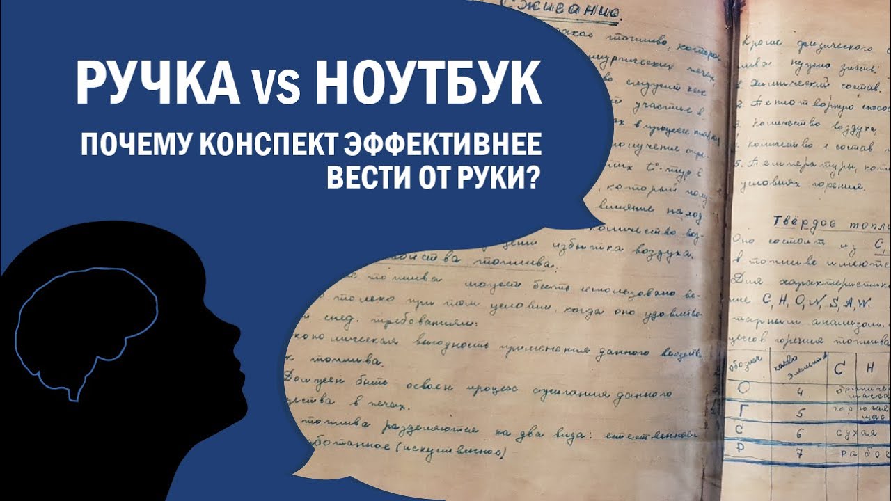 Ручка VS ноутбук // Почему конспект эффективнее вести от руки?