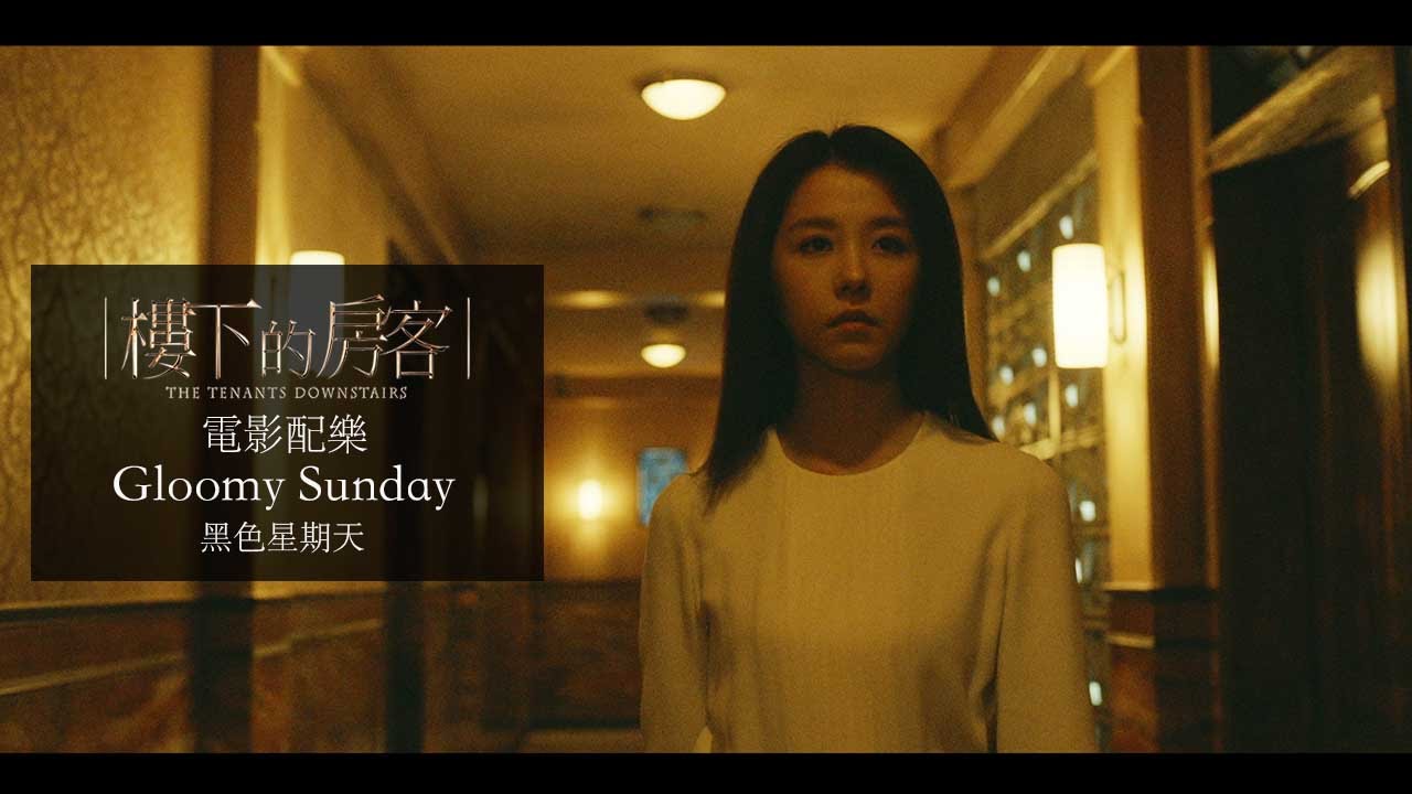 《樓下的房客》MV：電影配樂 Gloomy Sunday 黑色星期天