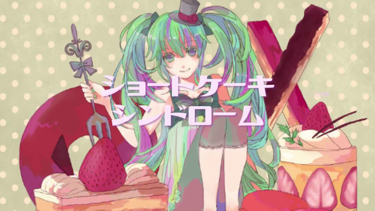 【初音ミク】ショートケーキシンドローム【オリジナル】