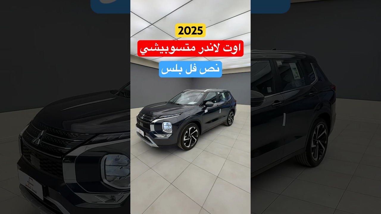 متسوبيشي اوت لاندر نص فل بلس 2025 #d7oom4cars