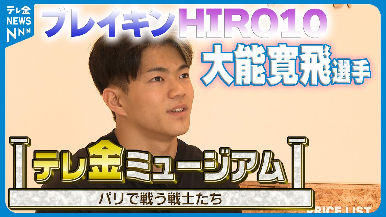 【パリで戦う戦士たち】ブレイキンHIRO10　大能寛飛選手