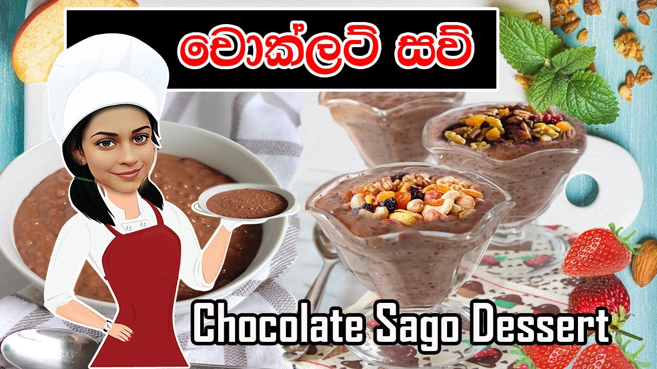 චොක්ලට් සව්/Chocolate Sago Dessert #sago #chocolate #sau #howtomake   #dessertrecipe #saw #pudding