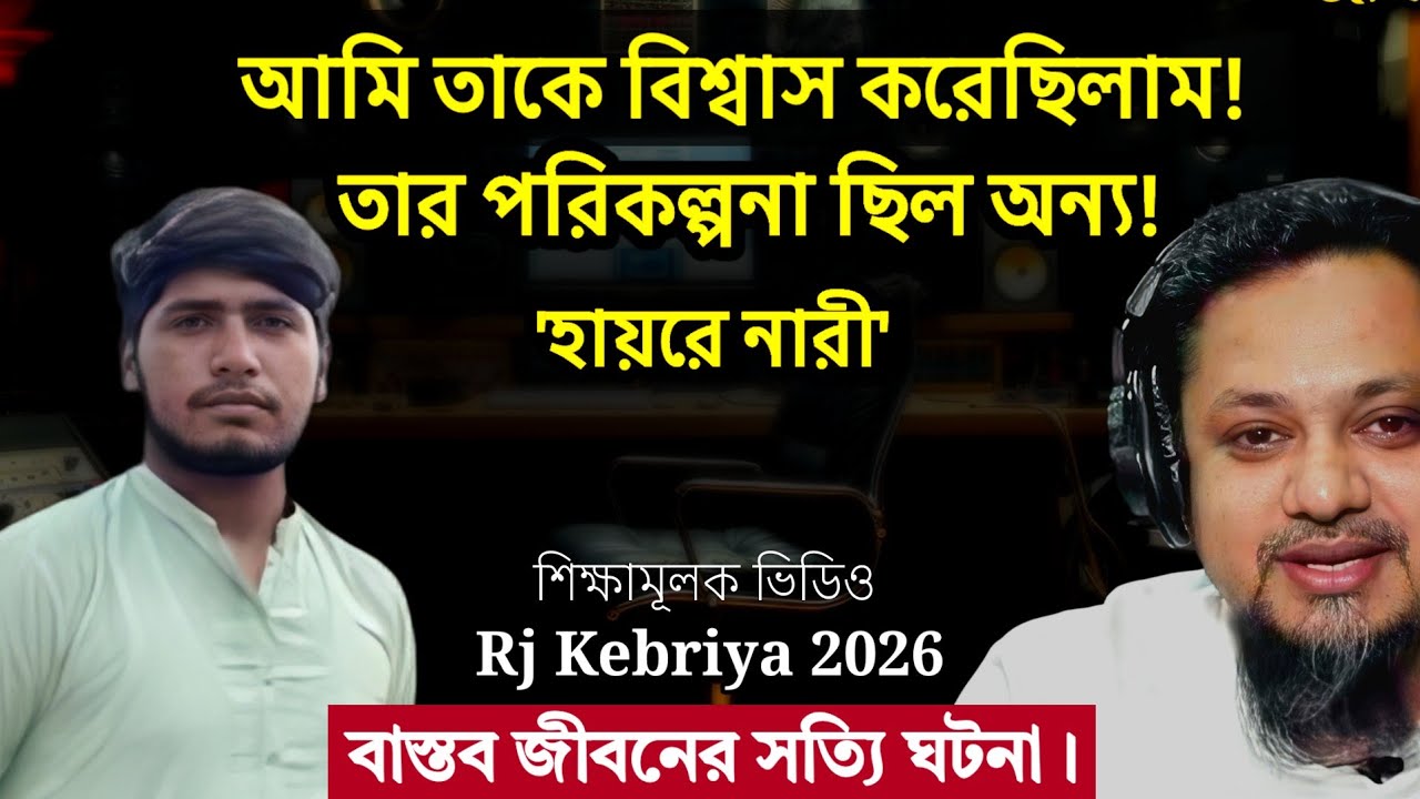 জীবনের গল্প ২০২৬ | খুবই বিশ্বাস করেছিল কিন্তু মেয়েটির পরিকল্পনা ছিল ভিন্ন | Rj Kebriya jiboner golpo