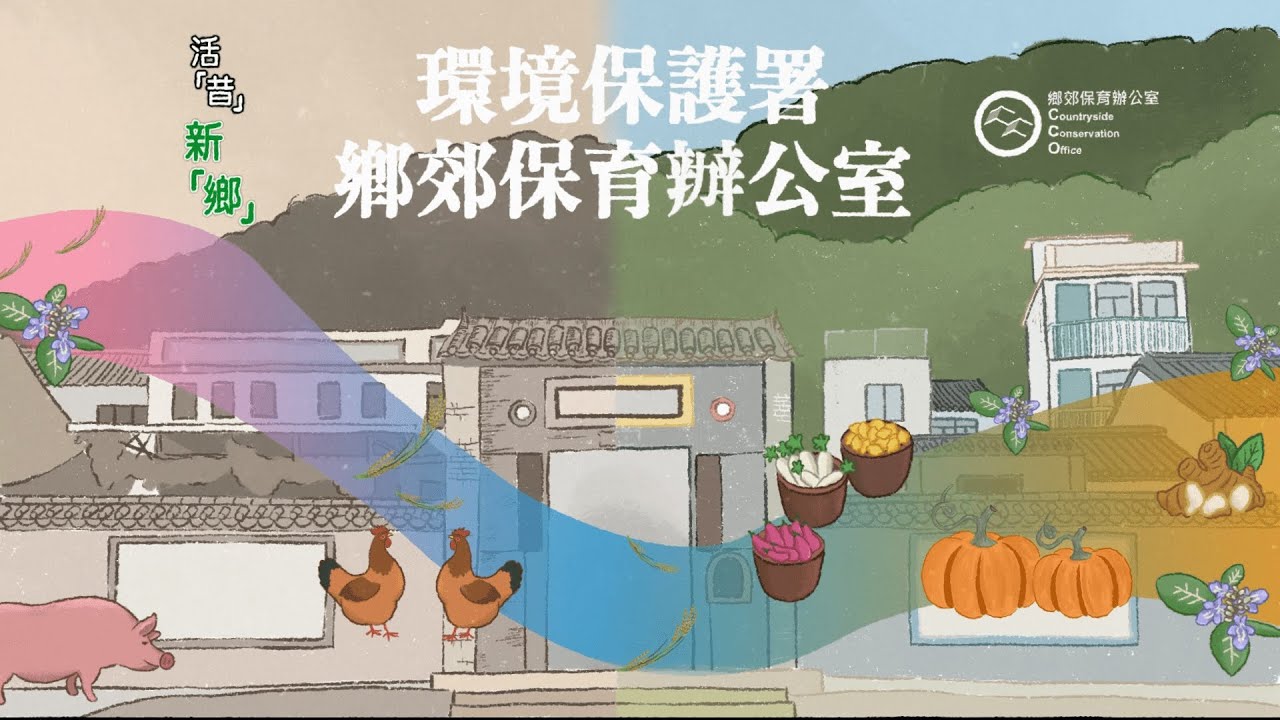 活「昔」新「鄉」活動宣傳片