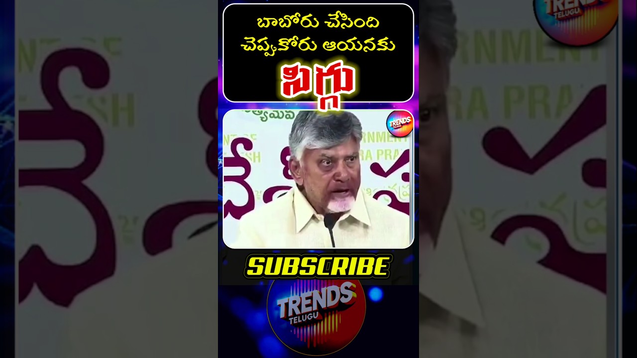Chandrababu Funny Trolls Telugu 😝 #shorts #appolitics #ysjagan #telugutrolls