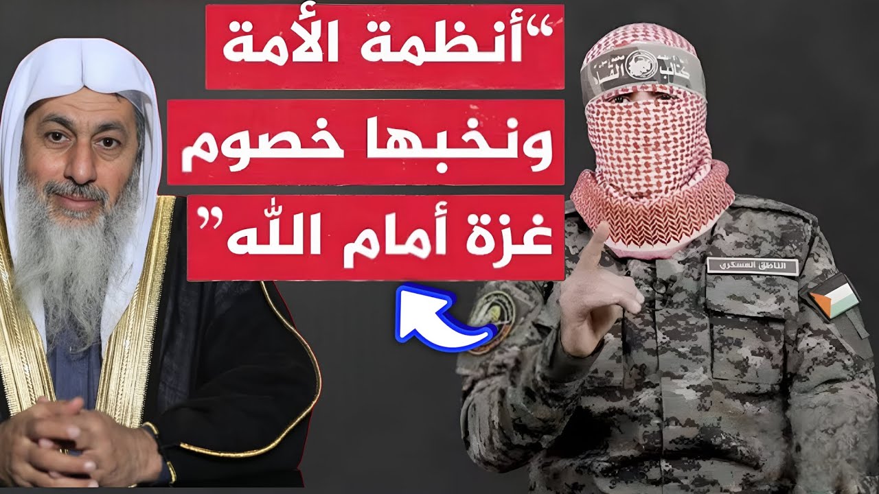 رسالة الشيخ مصطفي العدوي لحكام العرب والمسلمين بعد الخطاب الأخير لأبو عبيدة 
