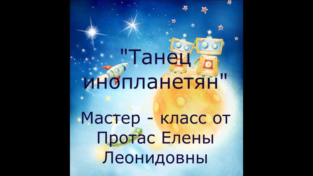 Мастер   класс Протас Е Л  Танец инопланетян