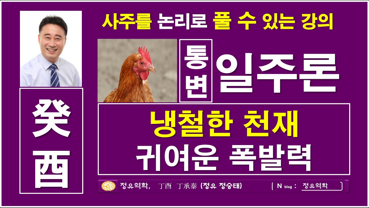 냉철한 천재, 귀여운 폭발력, 계유일주, 일주론, 60갑자일주론, 정유역학강의, 명리기초, 사주심리학, :  계유일주  :  정유역학강의.