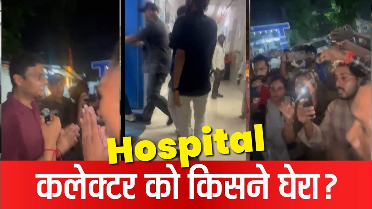 कलेक्टर के अस्पताल दौरे पर क्यों मचा हंगामा?      वायरल वीडियो की होड़ या मासूमों की फिक्र? 