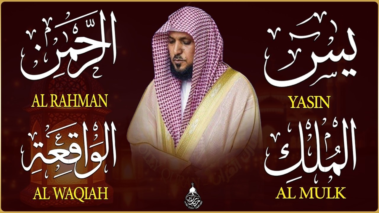 استمع بنية الرزق والشفاء والبركة بإذن الله ( يس - الرحمن - الواقعة - الملك ) الشيخ ماهر المعيقلي 🕋🤲🏻