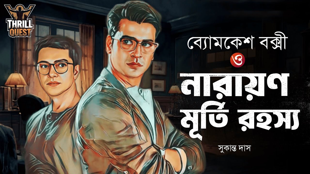 Byomkesh Bakshi | নারায়ণমূর্তি রহস্য | Detective Audio Story | Bengali Audio Story | Sunday Suspense