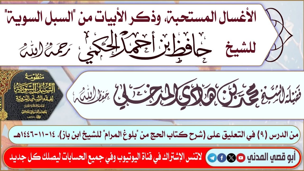 الأغسال المستحبة وذكر الأبيات من 