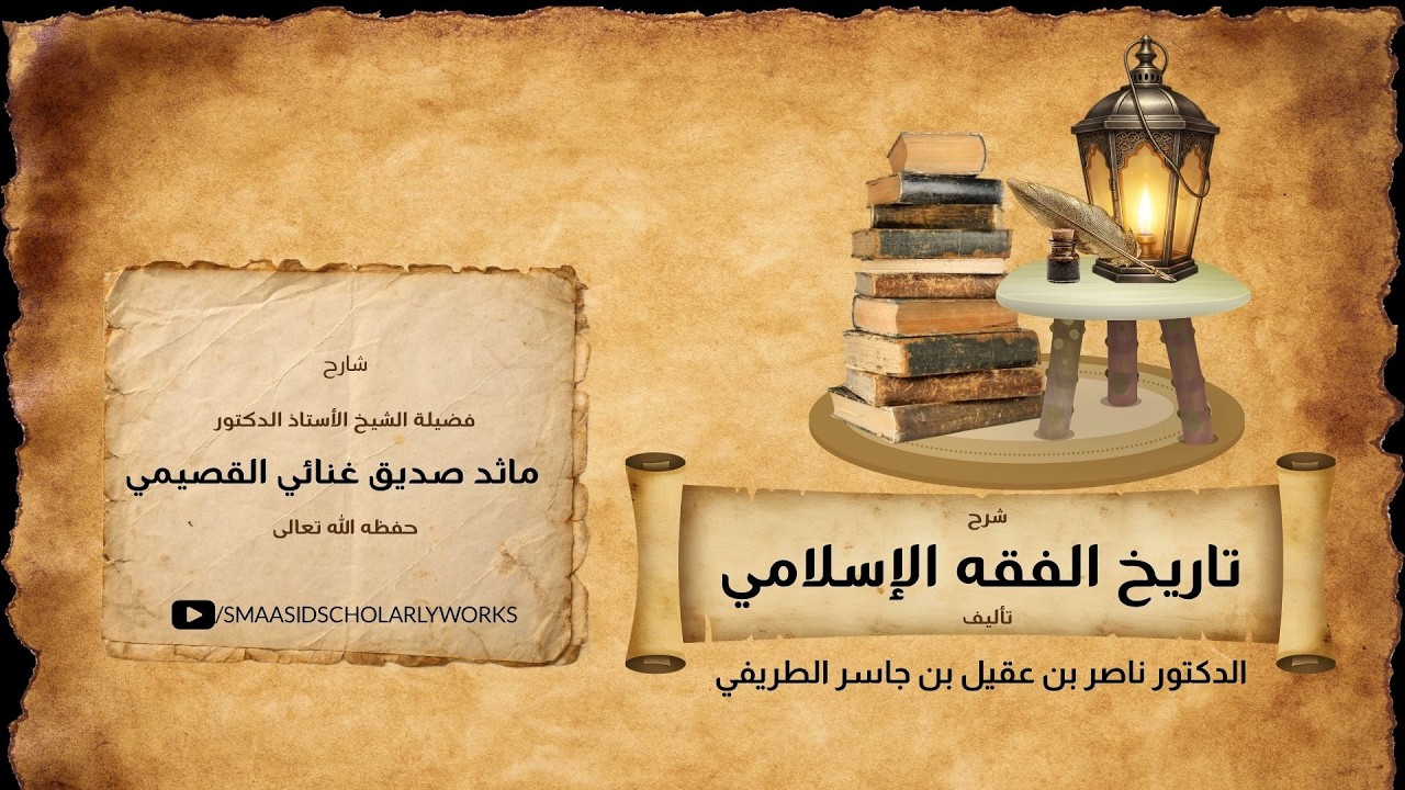 شرح تاريخ الفقه الإسلامي درس 08 |Shaykh Maasid Siddiq Ganai Al-Qassimi Hafizahullah