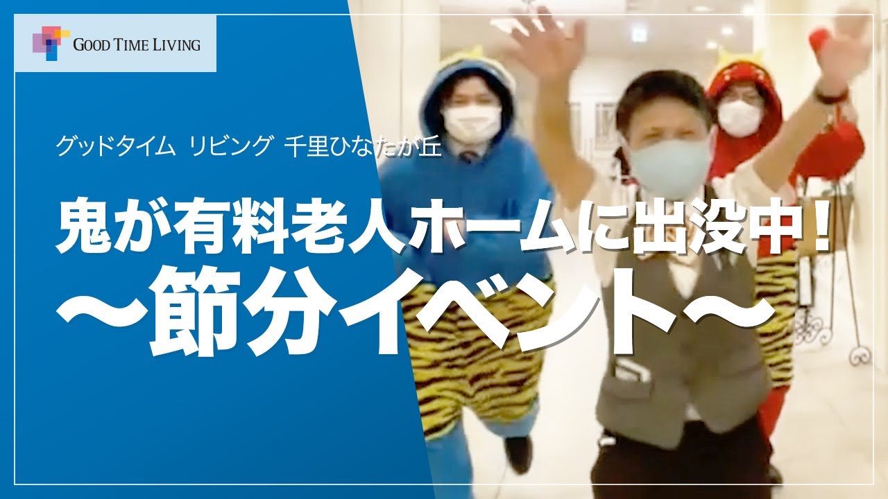 WARNING！鬼が有料老人ホームに出没中！～節分イベント～【グッドタイム リビング 千里ひなたが丘】