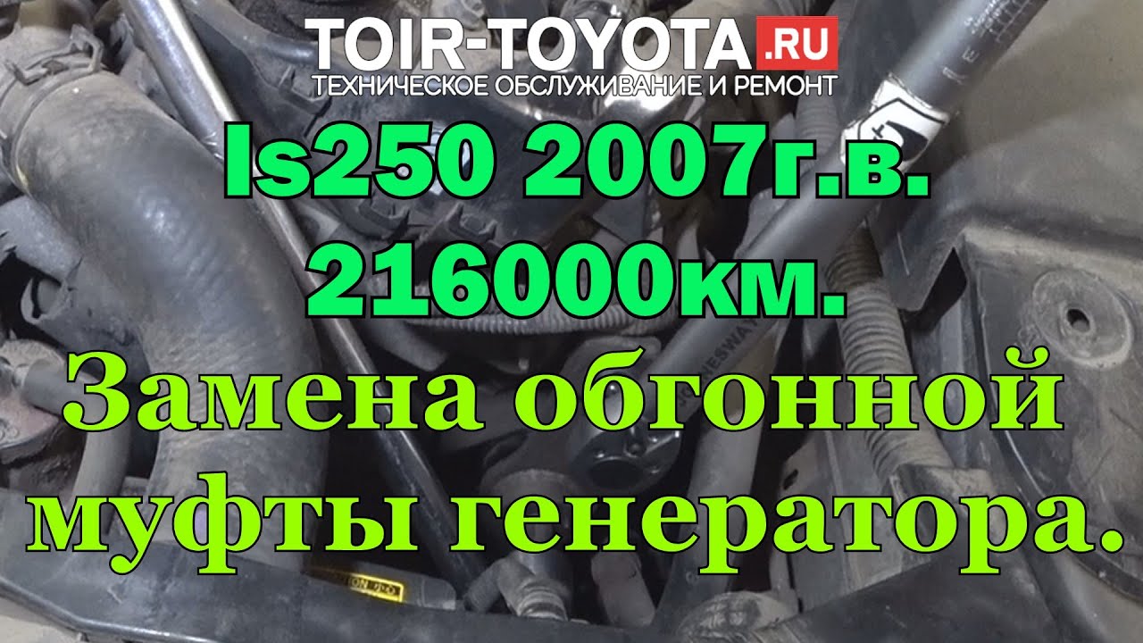 Lexus Is250 2007г.в. 216000км. Замена обгонной муфты генератора.