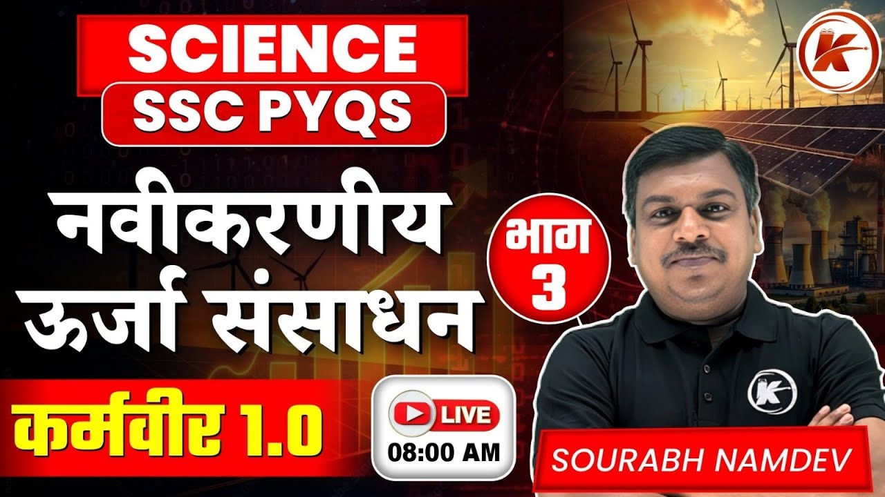 कर्मवीर 1.0 | SSC Science |  MCQ & PYQ | Analysis के लिए हो जाओ तैयार | Karma Classes