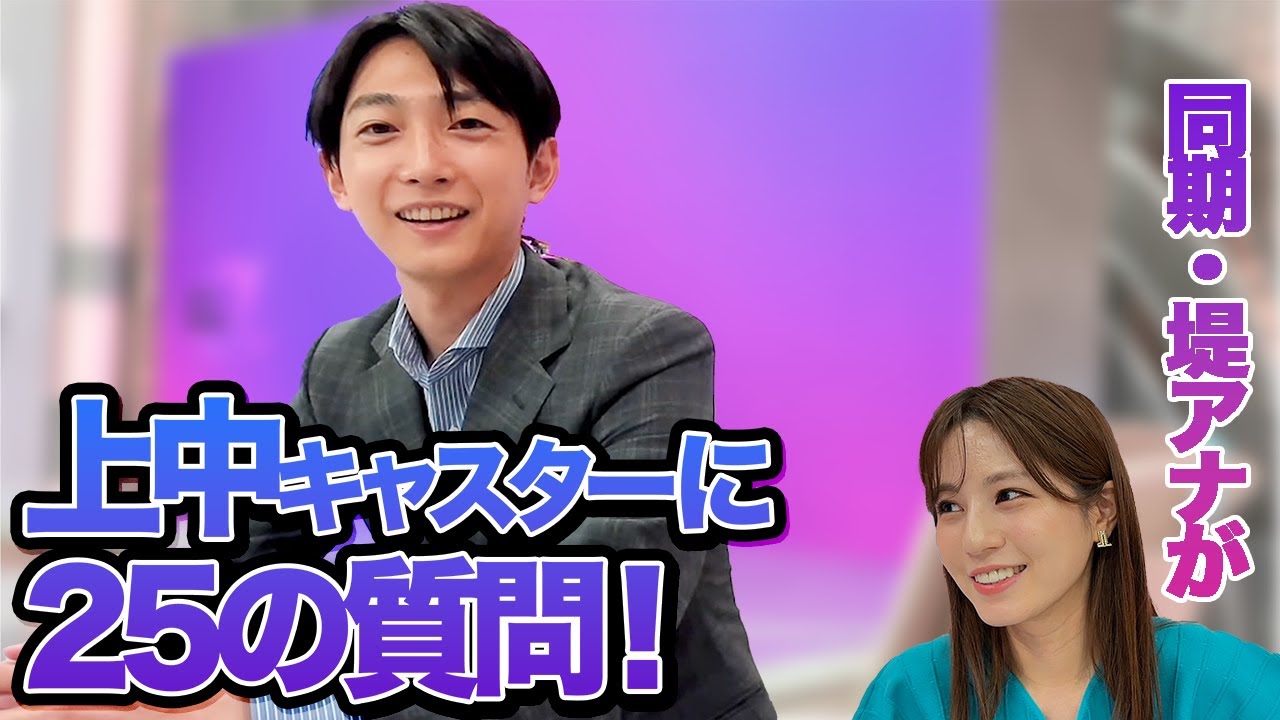 上中キャスターに同期・堤アナが25の質問聞いてみた！【Live News α】