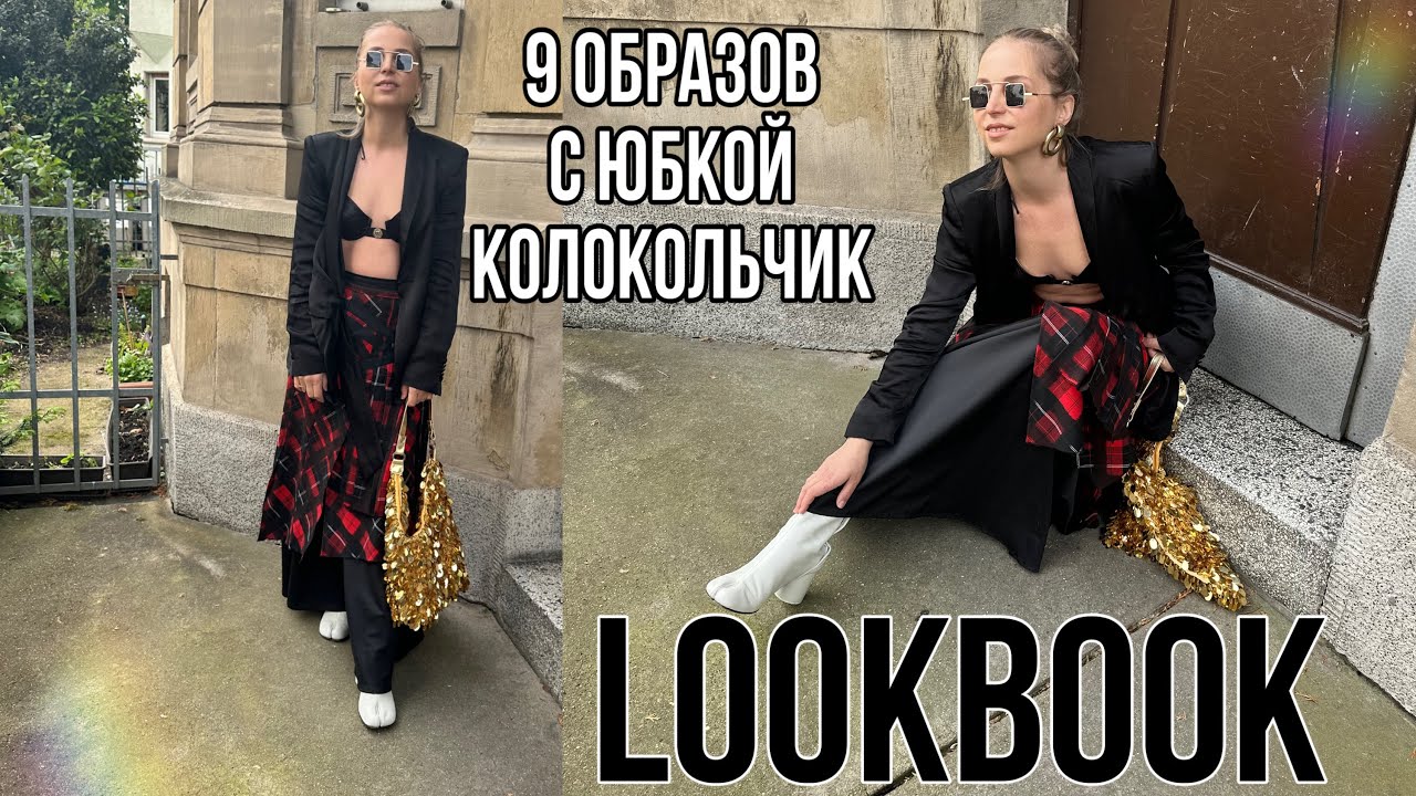 9 ОБРАЗОВ С ЮБКОЙ МАКСИ А-ОБРАЗНОГО СИЛУЭТА! СЕКОНД ХЕНД в комплекте С ЛЮКСОМ!  👗ТРЕНДЕ!