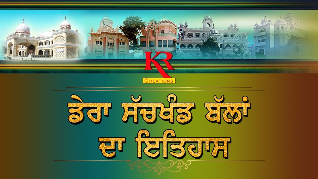 HISTORY OF DERA SACHKHAND BALLAN | ਡੇਰਾ ਸੱਚਖੰਡ ਬੱਲਾਂ ਦਾ ਇਤਿਹਾਸ