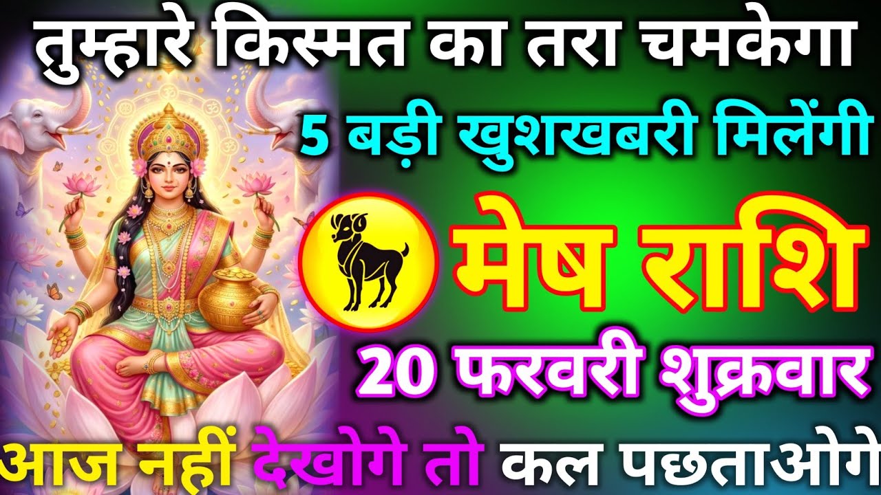 मेष राशि 20 फरवरी शुक्रवार आज बहुत बड़ा चमत्कार होगा 5 बड़ी खुशखबरी मिलेंगी जल्दी से देख लोmeshrashi